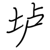 垆: regular script (using a pen)