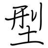 型: regular script (using a pen) 型: regular script (using a pen)