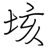 垓: regular script (using a pen)