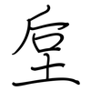 垕: regular script (using a pen)