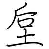 垕: regular script (using a pen)