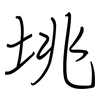 垗: regular script (using a pen)