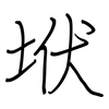 垘: regular script (using a pen)