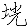 垙: regular script (using a pen)