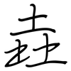 垚: regular script (using a pen)