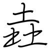 垚: regular script (using a pen)