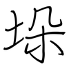 垛: regular script (using a pen)