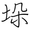 垛: regular script (using a pen)