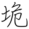 垝: regular script (using a pen)