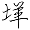 垟: regular script (using a pen)