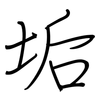 垢: regular script (using a pen)