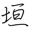 垣: regular script (using a pen)