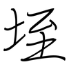 垤: regular script (using a pen)