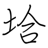 垥: regular script (using a pen) 垥: regular script (using a pen)