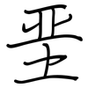 垩: regular script (using a pen)