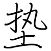 垫: regular script (using a pen) 垫: regular script (using a pen)