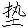 垫: regular script (using a pen)