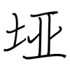 垭: regular script (using a pen) 垭: regular script (using a pen)