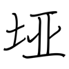 垭: regular script (using a pen)