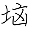 垴: regular script (using a pen)