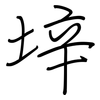 垶: regular script (using a pen)