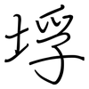 垺: regular script (using a pen)