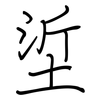 垽: regular script (using a pen)