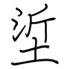 垽: regular script (using a pen)