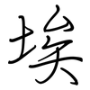 埃: regular script (using a pen)