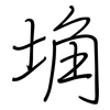 埆: regular script (using a pen)