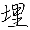 埋: regular script (using a pen) 埋: regular script (using a pen)