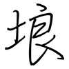 埌: regular script (using a pen)