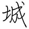 城: regular script (using a pen)