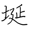 埏: regular script (using a pen)