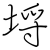 埒: regular script (using a pen)