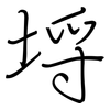 埒: regular script (using a pen)