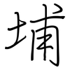 埔: regular script (using a pen)