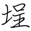 埕: regular script (using a pen)