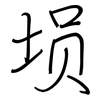 埙: regular script (using a pen)