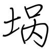 埚: regular script (using a pen)