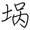 埚: regular script (using a pen)