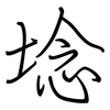埝: regular script (using a pen)