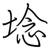 埝: regular script (using a pen)