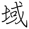域: regular script (using a pen) 域: regular script (using a pen)