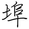 埠: regular script (using a pen) 埠: regular script (using a pen)
