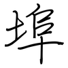 埠: regular script (using a pen)