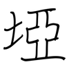 埡: regular script (using a pen)