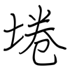 埢: regular script (using a pen)