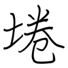 埢: regular script (using a pen)