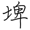 埤: regular script (using a pen)